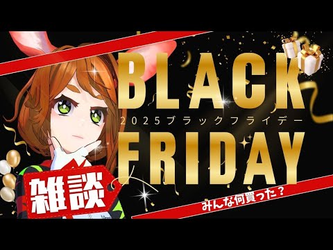 病み上がり！雑談！ブラックフライデー何買った！？
