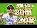 【 湘南ベルマーレ 】2023Jリーグ開幕企画!#平岡大陽 選手 【全選手に聞く20問20答】Presented by リップルコミュニティ
