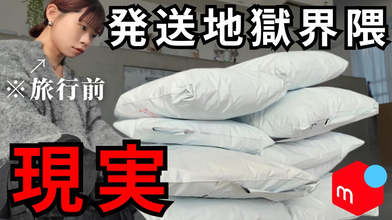 【ルーティン】メルカリで借金1000万を返済するアラサー女の日常！旅行前の発送地獄、、【せどり】