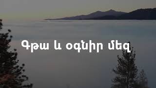 Գթա և օգնիր մեզ // Սևանի «Ավետաբեր»  եկեղեցու երգչախումբ // Gta ev ognir mez