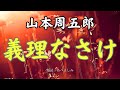 【朗読】山本周五郎「義理なさけ」　　朗読・あべよしみ