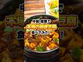 中国で本場の麻婆豆腐食べてみた!#shorts #中国 #麻婆豆腐 #グルメ #streetfood #海外チャレンジ #海外一人旅