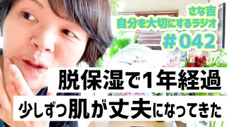 【ラジオ】お便りたくさん読みました / こっそり応援してます / 同居人がアトピーです【さな吉・自分を大切にするラジオ】#042