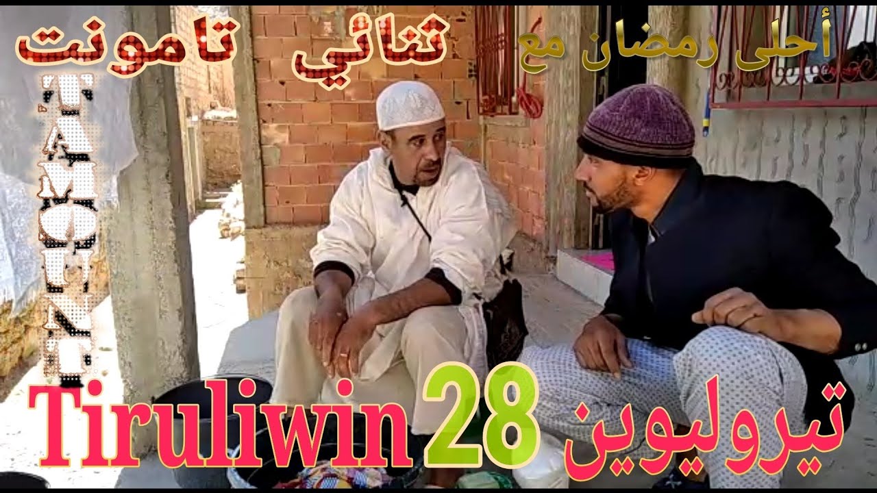 تيروليوين 28 Tiruliwin
