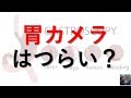 【医師が解説】胃カメラは痛いのか？辛いのか？検査の流れを徹底解説！