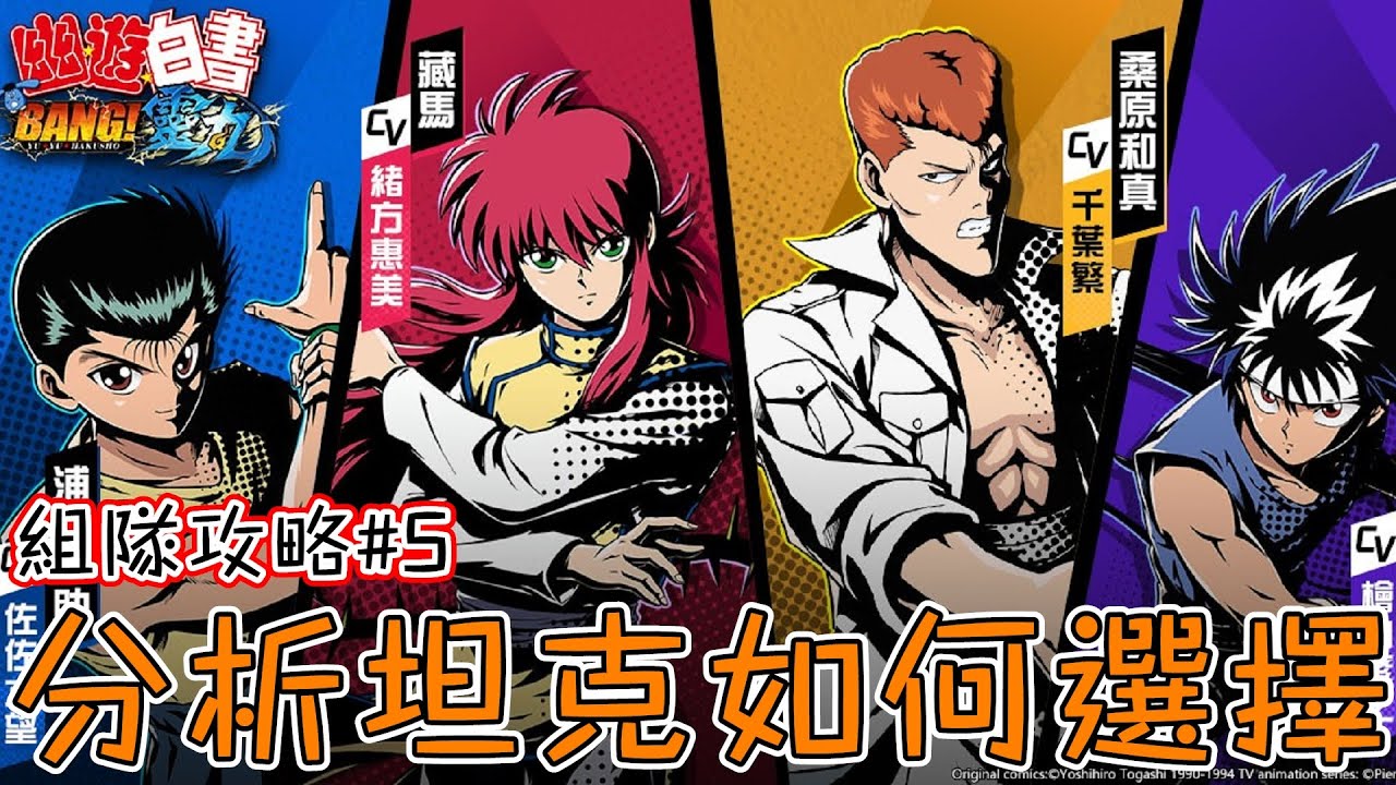幽遊白書 Bang 靈丸 組隊攻略 5 坦克應該如何選擇 今次同你逐一分析 Youtube 幽遊白書 Bang 靈丸 組隊攻略 5 坦克應該如何選擇 今次同你逐一分析 Youtube