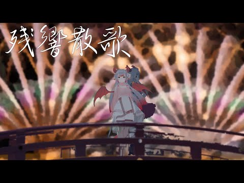 【歌って踊らせてみた】残響散歌/Aimer【竜宮ひだね】
