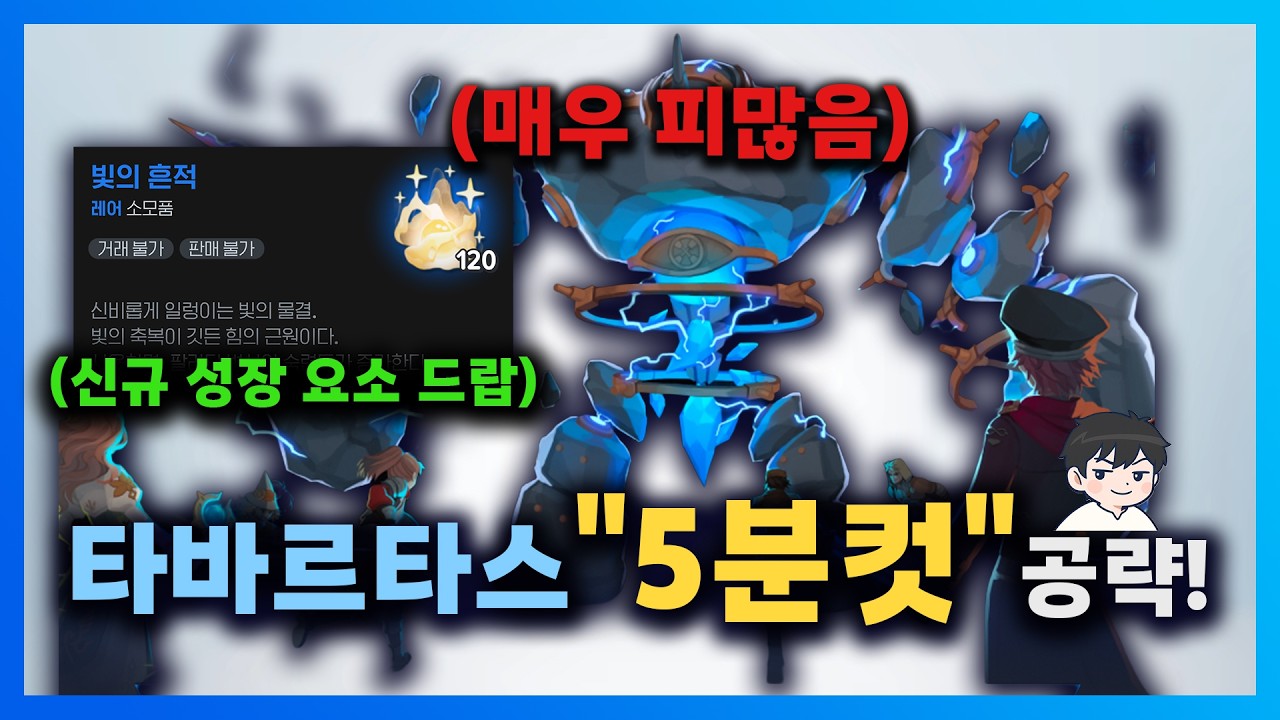 신규 스펙업 '팔라딘 렙업 재화 드랍' 타바르타스 '매우어려움' 5분컷 공략 | #마비노기모바일  #모비노기 #타바르타스