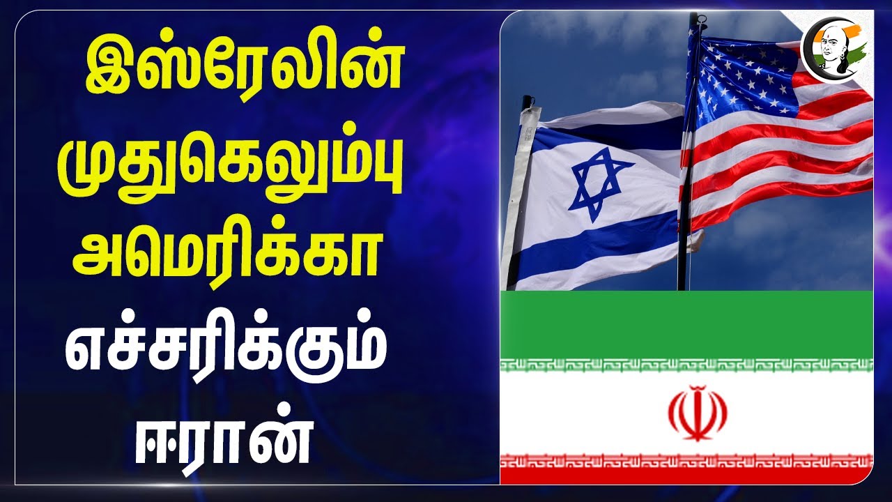 Israelன் முதுகெலும்பு America.. எச்சரிக்கும் Iran | Iran Ambassador | UN