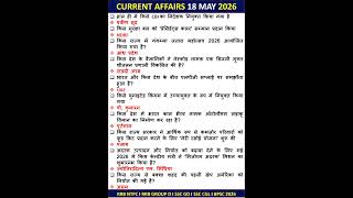 18 MAY CURRENT AFFAIRS TODAY CURRENT AFFAIRS 2026 NTPC GROUP D CURRENT AFFAIRS GK #ntpc #rrbgroupd