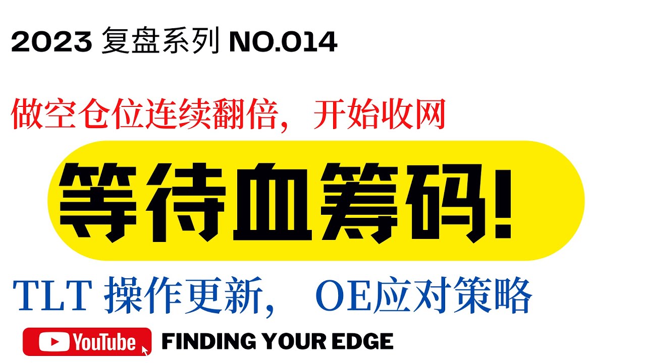 做空仓位连续翻倍，等待血筹码！美债操作思路分享 美股|美股分析|美股大跌|TLT|美债