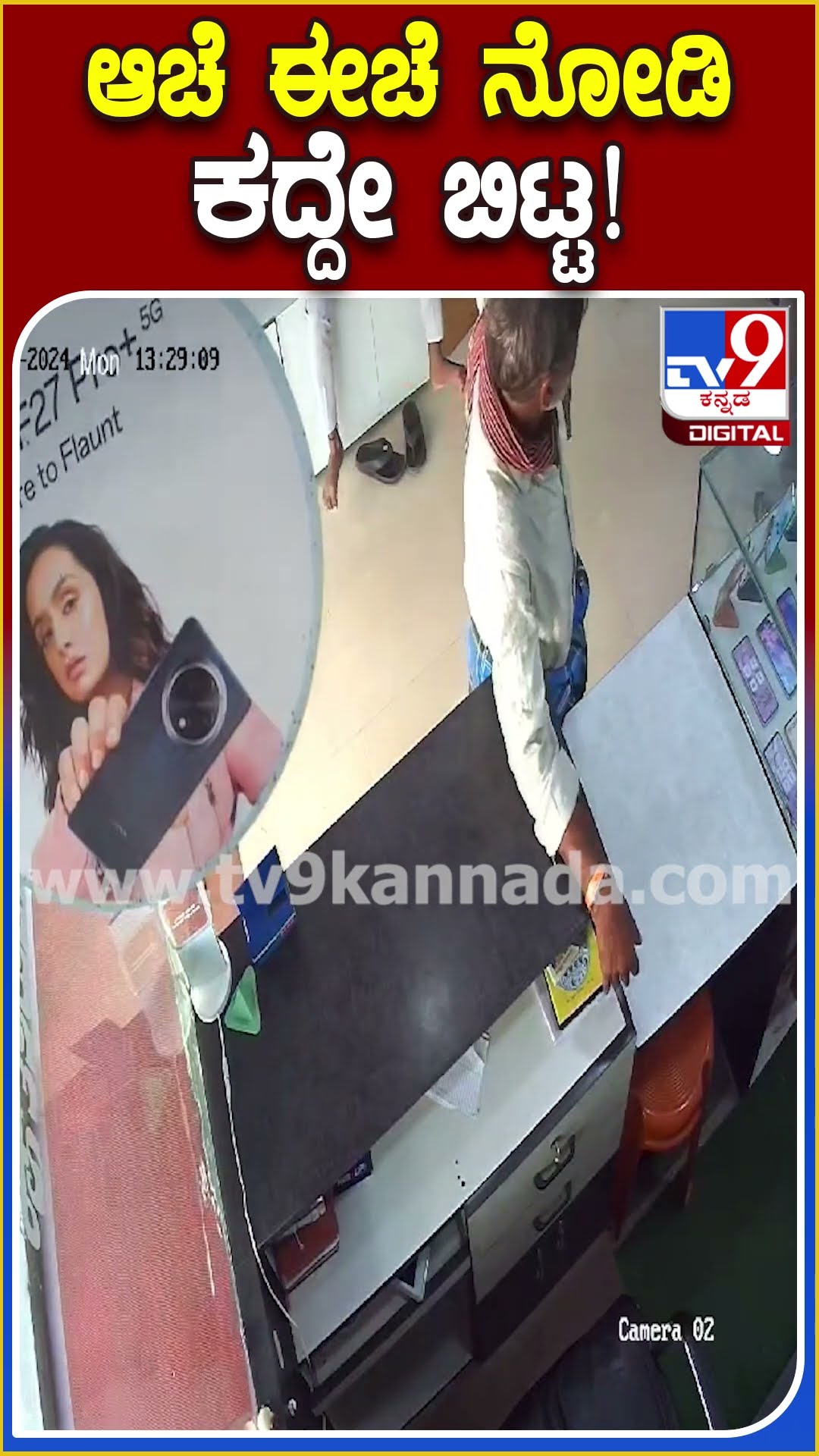 ಆಚೆ ಈಚೆ ನೋಡಿ ಕದ್ದೇ ಬಿಟ್ಟ! #Money #Tv9D