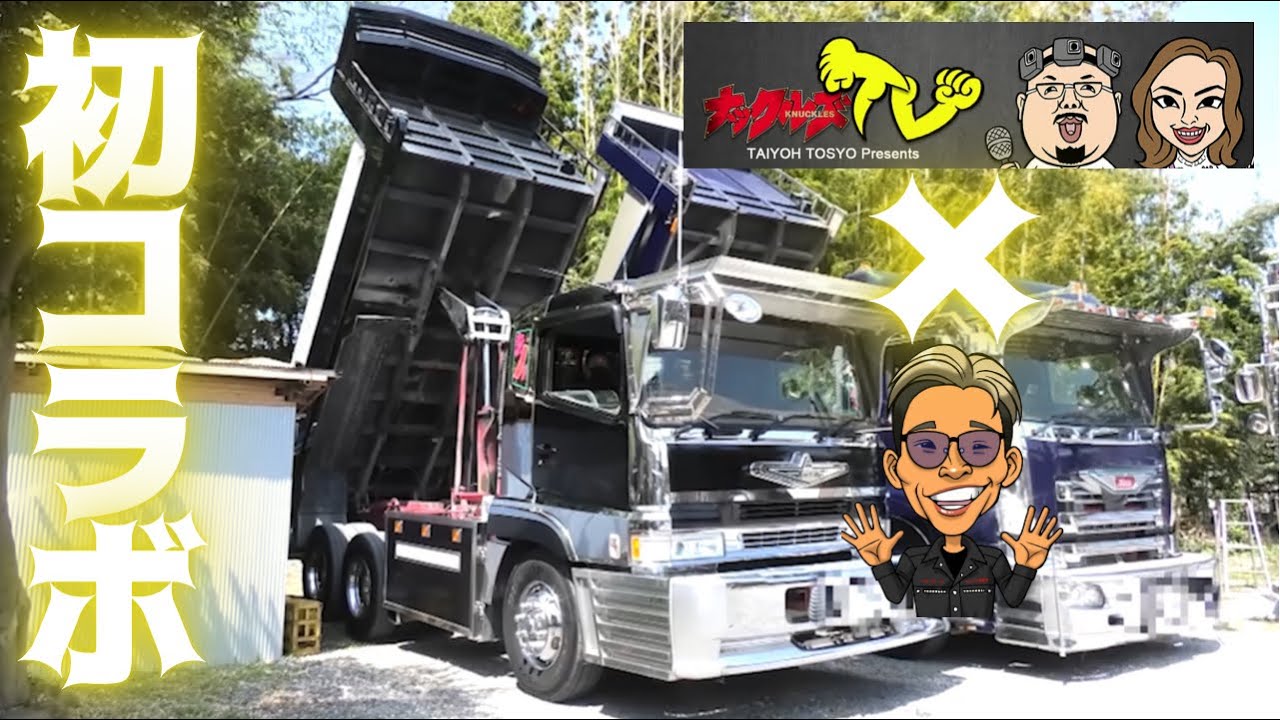 ダンプch初コラボ‼️ナックルズTVさんと行くあのダンプ屋さんに潜入させてもらってきました【トラック野郎 デコトラ】