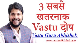 3 Most Dangerous Vastu Defects | Learn Vastu Shastra | Best Vastu Course