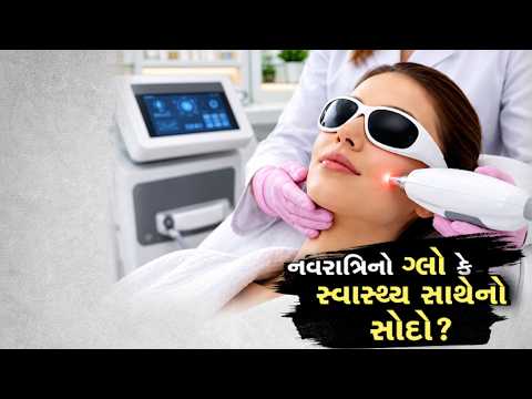 નવરાત્રિ પહેલા ખેલૈયાઓમાં સ્કીન ટ્રીટમેન્ટનો ક્રેઝ, ₹2 હજારથી ₹1 લાખ સુધીનો ખર્ચ