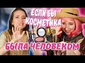 Если бы КОСМЕТИКА БЫЛА ЧЕЛОВЕКОМ Часть 2 || УНИЗИЛИ ТУШЬ, Спящий ФИКСАТОР / Хуманизация