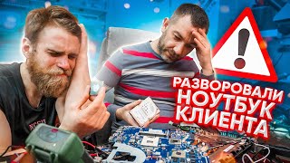 МАСТЕРА РАЗВОРОВАЛИ НОУТБУК КЛИЕНТА 😨😭😡 Развод при ремонте!(((