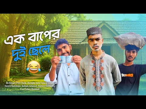 এই বাপের দুই ছেলে 😁Ek Baper Dui Chele || Bangla New Funny Video || Comedy Video || Tarek Rahman