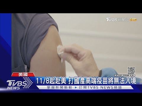 11/8起入境美國規則懶人包! 須完整接種.打高端沒用｜TVBS新聞