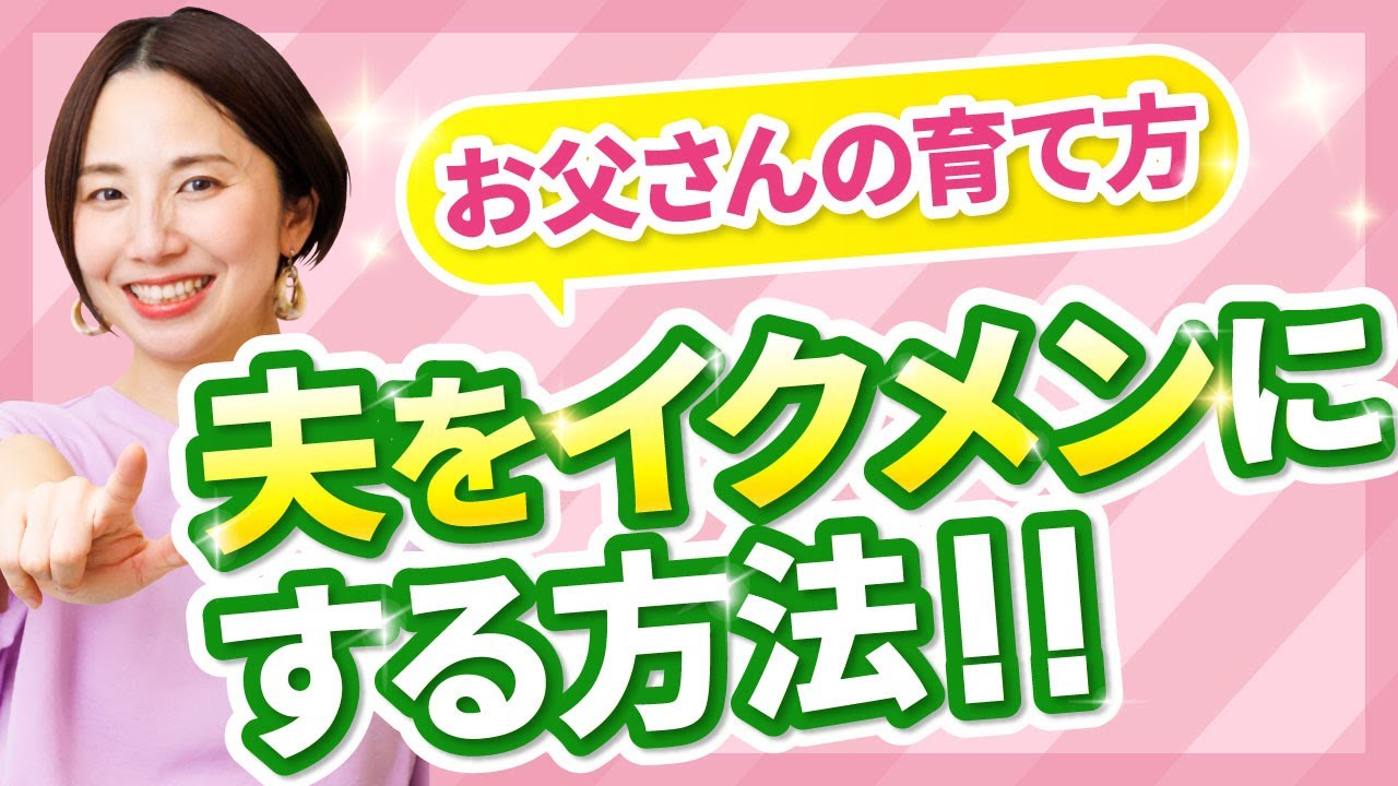 【子育て】お父さんの育て方