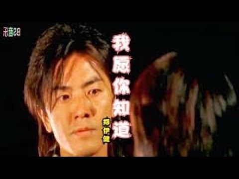 我願你知道 原唱 鄭伊健                      附加 鄭伊健 成名敘述 中年好聲音2/一百强大召集/一鸣惊人/電影 導演/歌唱導師/理財策劃/唱作人/資訊科技 人員/英語直播主