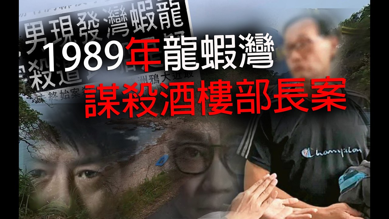 極度深寒奇案 第1250集 1989年龍蝦灣謀殺酒樓部長案 A