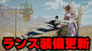 王レ・ダウ追加でランス装備がかなり強化される！！！【最新ランス装備】