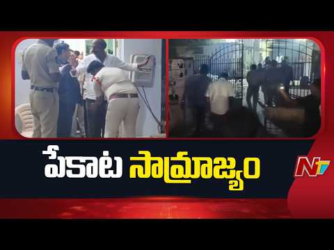 కృష్ణా జిల్లాలో కార్డు గేమ్: పొలిటికల్ అండతోనే పేకాట డెన్ల హల్చల్? | - NTVTELUGU