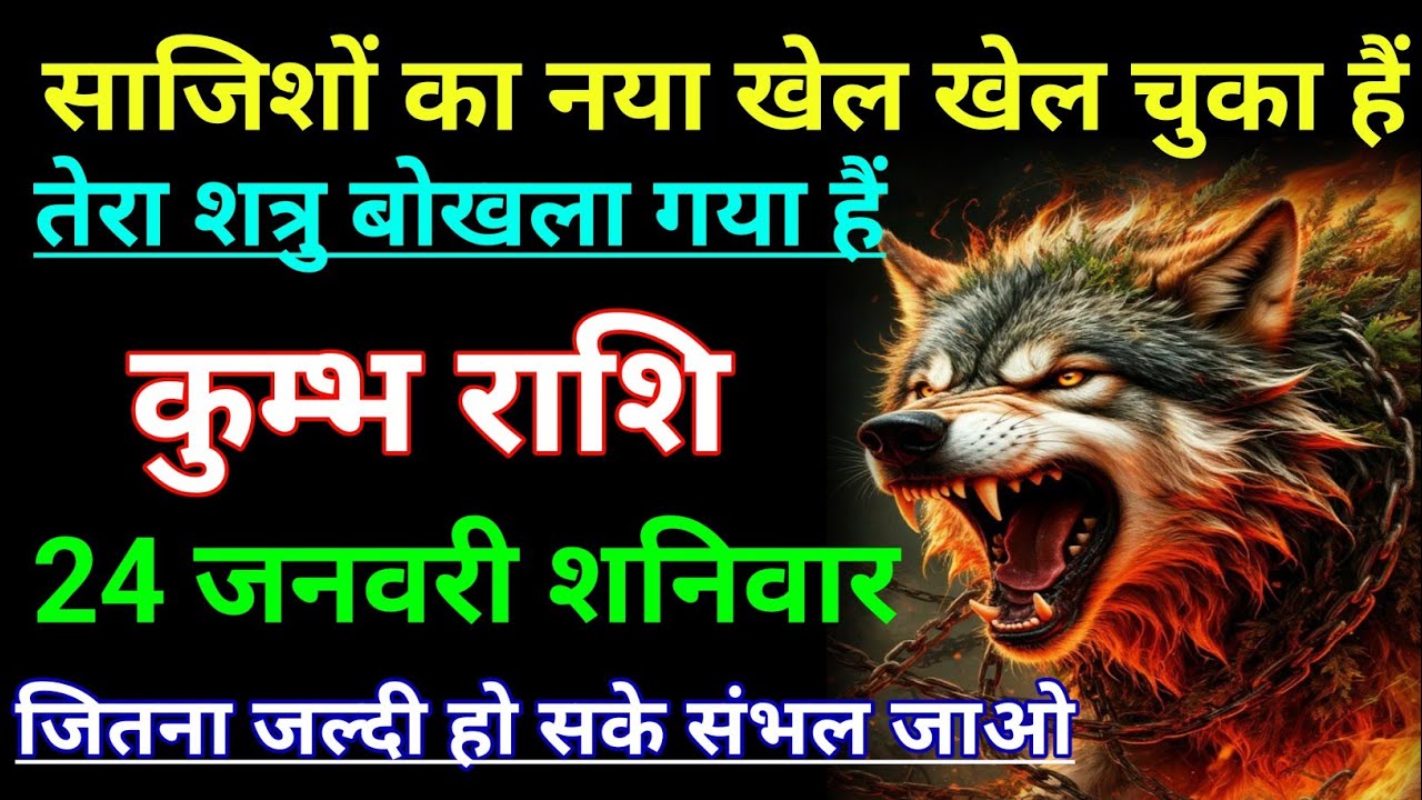 कुम्भ राशि साजिशों का नया खेल खेल चुका हैं तेरा शत्रु बोखला गया हैं। Kumbh rashi/aqurius