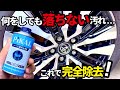 【ピカール】頑固に付着したホイールの汚れこれで落ちます❗️水アカ、コーティング剤残り、ブレーキダストのミルフィーユ状態完全除去‼️
