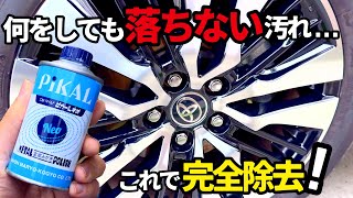 【ピカール】頑固に付着したホイールの汚れこれで落ちます❗️水アカ、コーティング剤残り、ブレーキダストのミルフィーユ状態完全除去‼️