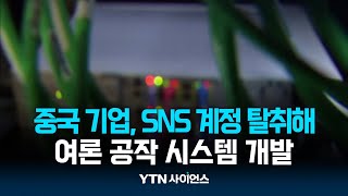 &quot;中 기업, SNS 계정 탈취해 여론 공작 시스템 개발&quot; | 과학뉴스 24.05.13