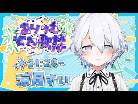 【 #ありうむ七夕歌枠リレー 】はじまれ、夏 ☀【涼月すい/Varium】