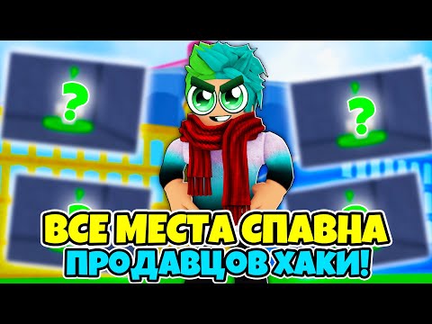 ✅ ВСЕ МЕСТА СПАВНА ПРОДАВЦОВ ХАКИ В BLOX FRUITS! КАК ПОЛУЧИТЬ? Blox Fruits