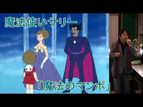 武ちゃんの歌　魔法使いサリー「魔法のマンボ」