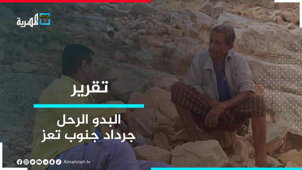 جرداد جنوب تعز.. توقف للتاريخ عند حياة البدو الرحل