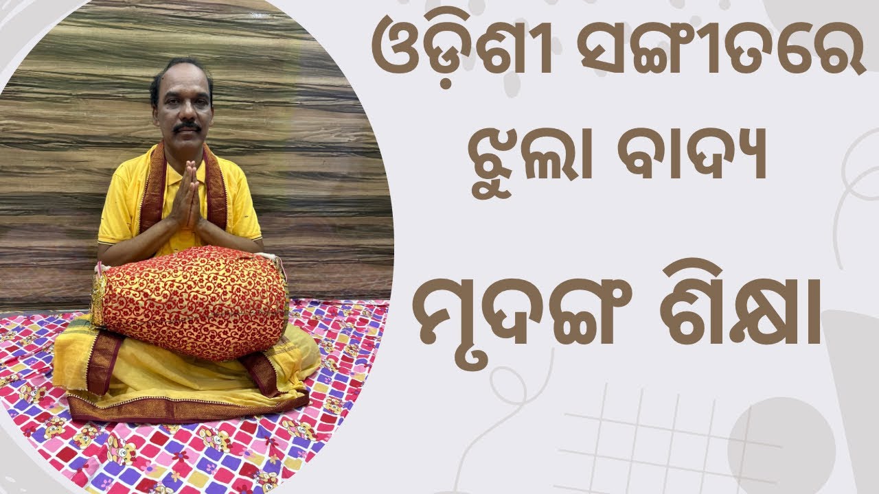 Mrudanga Pathasala (Odissi jhula bole)lesson -42