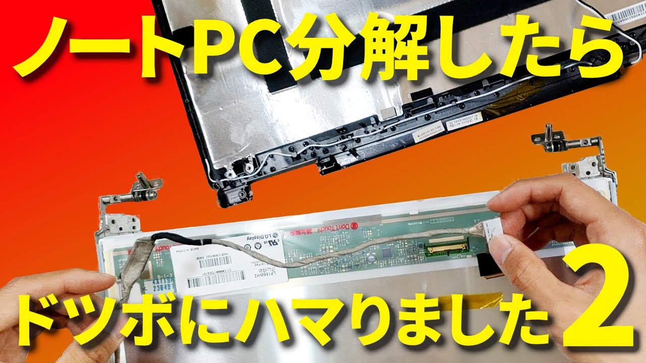 後編】ノートPCを分解したらドツボにハマりました2 - YouTube