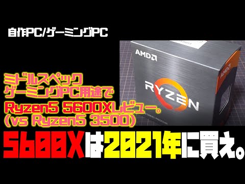 自作PC】Ryzen5 5600Xは2021年に買った方が幸せになれる。 - YouTube