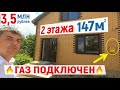 Купить ДОМ 147 метров 2 этажа за 3,5 миллиона с подключенным ГАЗОМ! | Переезд в Краснодар 2020