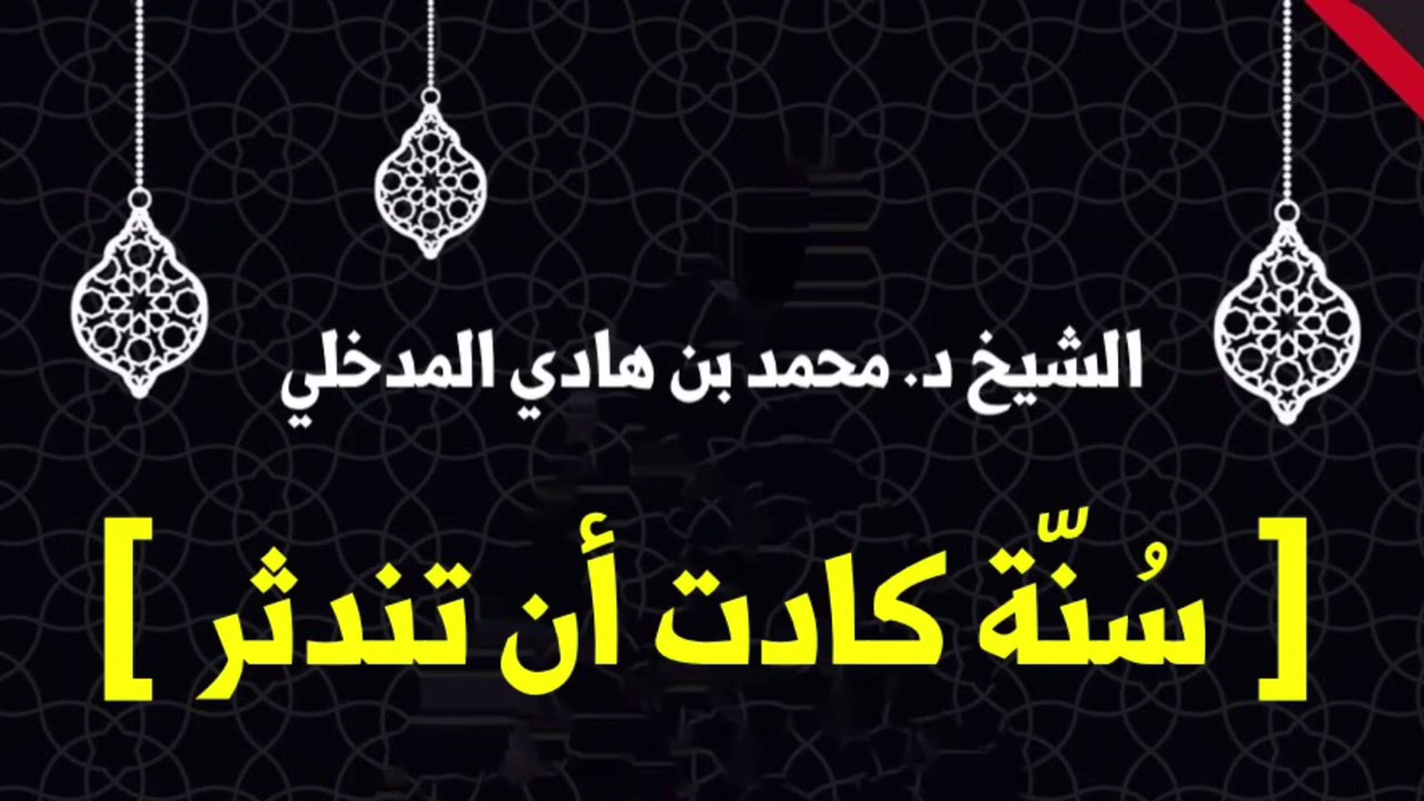 الشيخ د. محمد بن هادي المدخلي : سُنة كادت أن تندثر