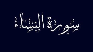 سورة النساء مكتوبة بصوت القارىء الشيخ ماجد الزامل