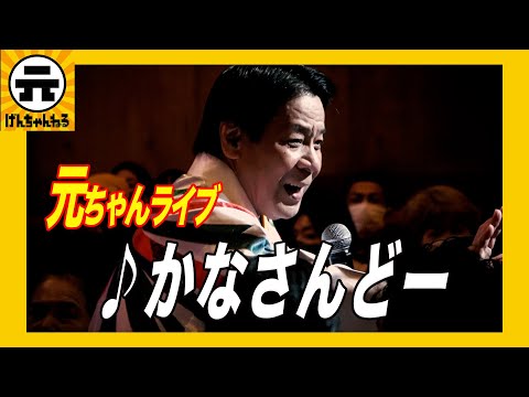 【ライブ】かなさんどー