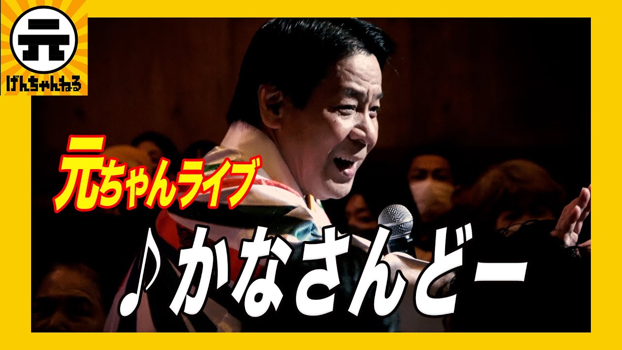 【ライブ】かなさんどー