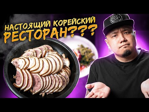 ЛУЧШИЙ РЕСТОРАН В МОСКВЕ? | Настоящий КОРЕЙСКИЙ РЕСТОРАН для корейцев?