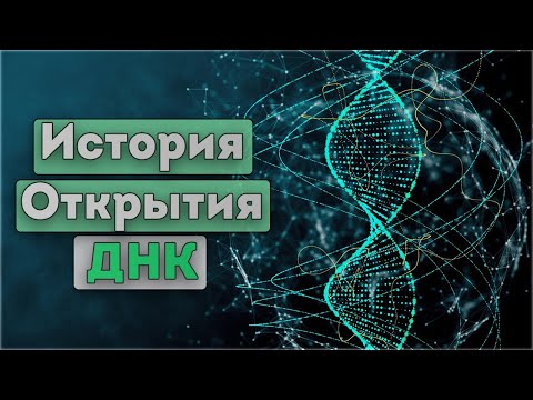 История открытия ДНК