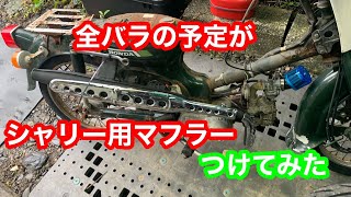 スーパーカブシャリー用マフラー付けてみた - YouTube