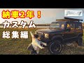 納車2年目でやったカスタム全部紹介します【新型ジムニー】JB64&JB74
