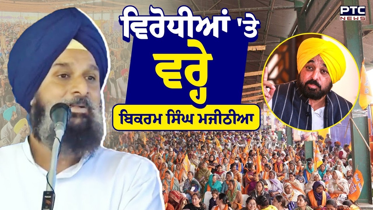 Punjab Bachao Rally : ਵਿਰੋਧੀਆਂ 'ਤੇ ਵਰ੍ਹੇ Bikram Singh Majithia | Akali Dal Rally | Punjabi News