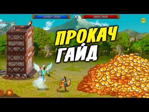 ⚔ Battle Seven Kingdoms: Kingdom Wars 2 ⚔ Основы Правильной Игры Где Взять Золото Как Улучшить Героя